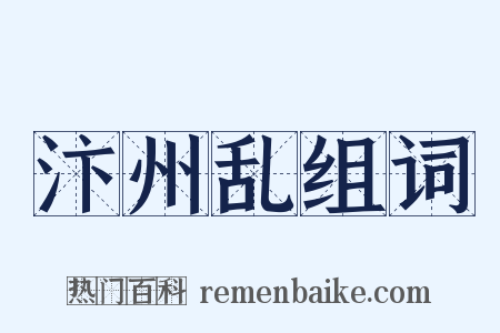 汴州乱组词是什么意思的图片